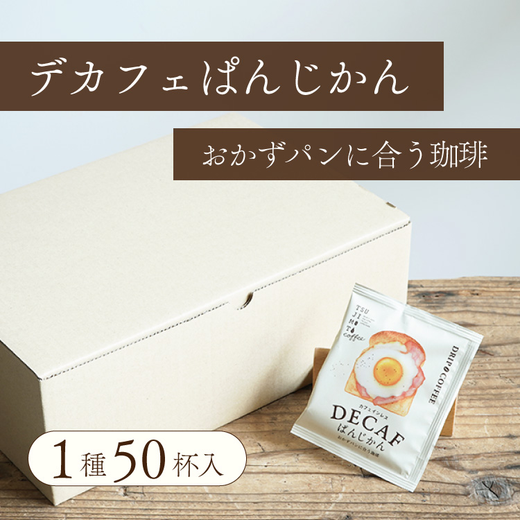 （オリジナル+デカフェ）★【VIP割特価】 ディカフェカフェオレのもと・ディカフェドリップバッグセット – 猿田