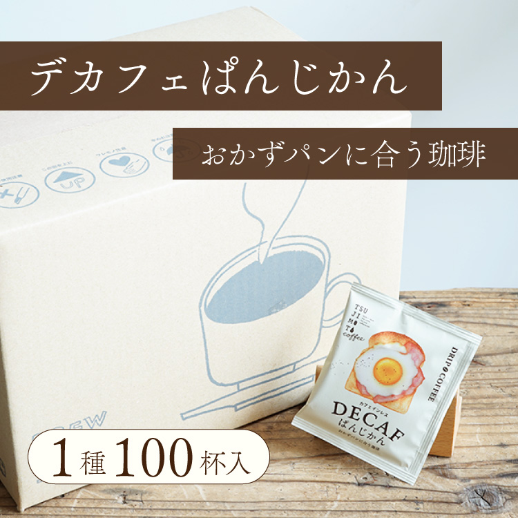 TSUJIMOTO coffee｜カフェインレスドリップコーヒー「DECAF（デカフェ