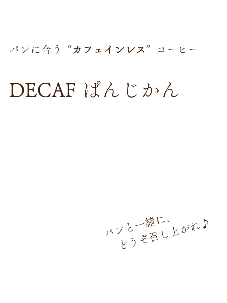 TSUJIMOTO coffee｜カフェインレスドリップコーヒー「DECAF（デカフェ